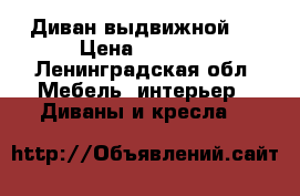 Диван выдвижной . › Цена ­ 3 000 - Ленинградская обл. Мебель, интерьер » Диваны и кресла   